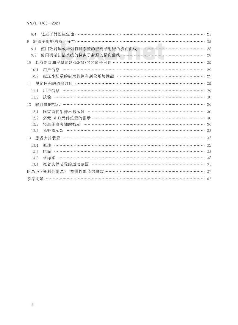 YY/T 1763-2021 医用电气设备医用轻离子束设备性能特性