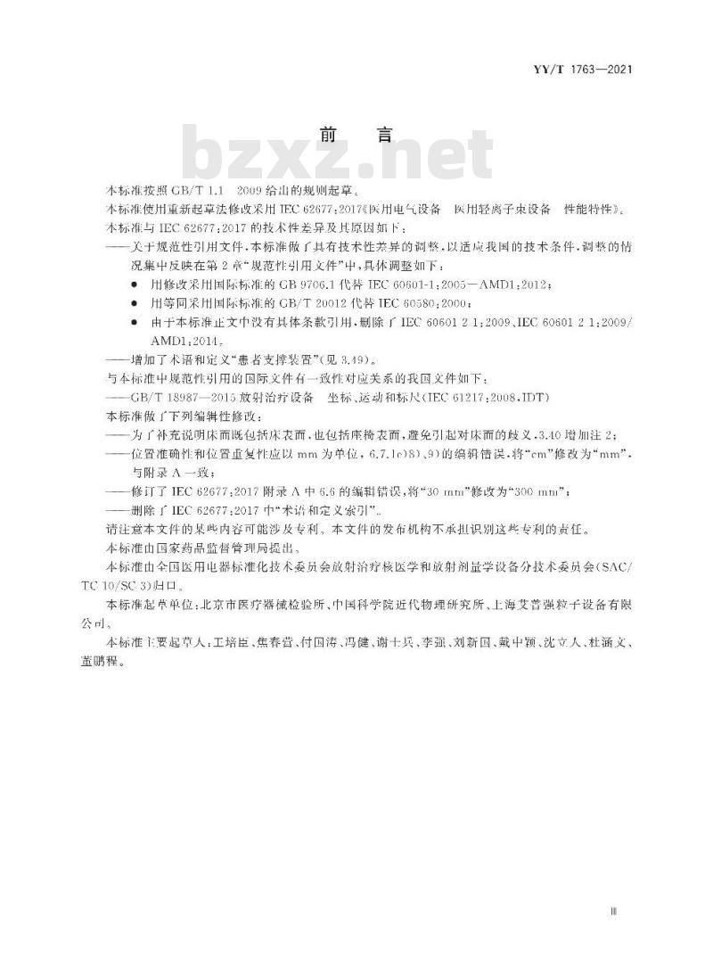 YY/T 1763-2021 医用电气设备医用轻离子束设备性能特性