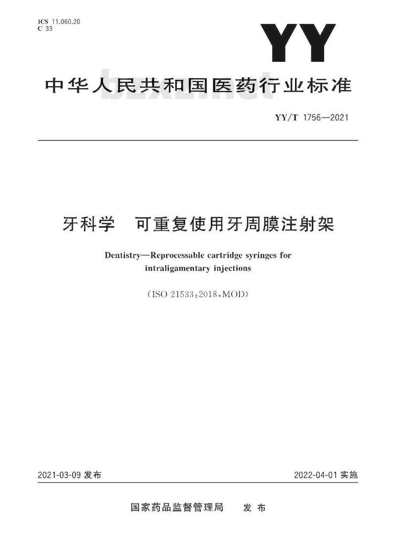 YY/T 1756-2021 牙科学可重复使用牙周膜注射架