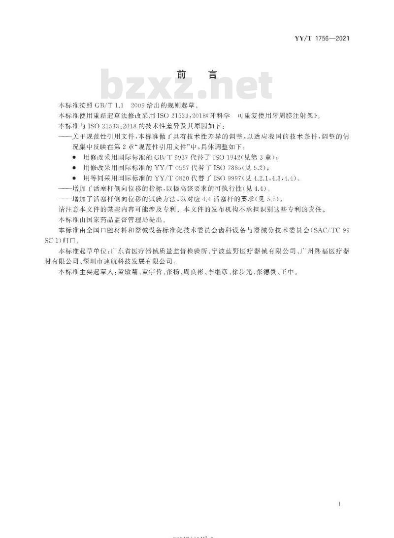 YY/T 1756-2021 牙科学可重复使用牙周膜注射架