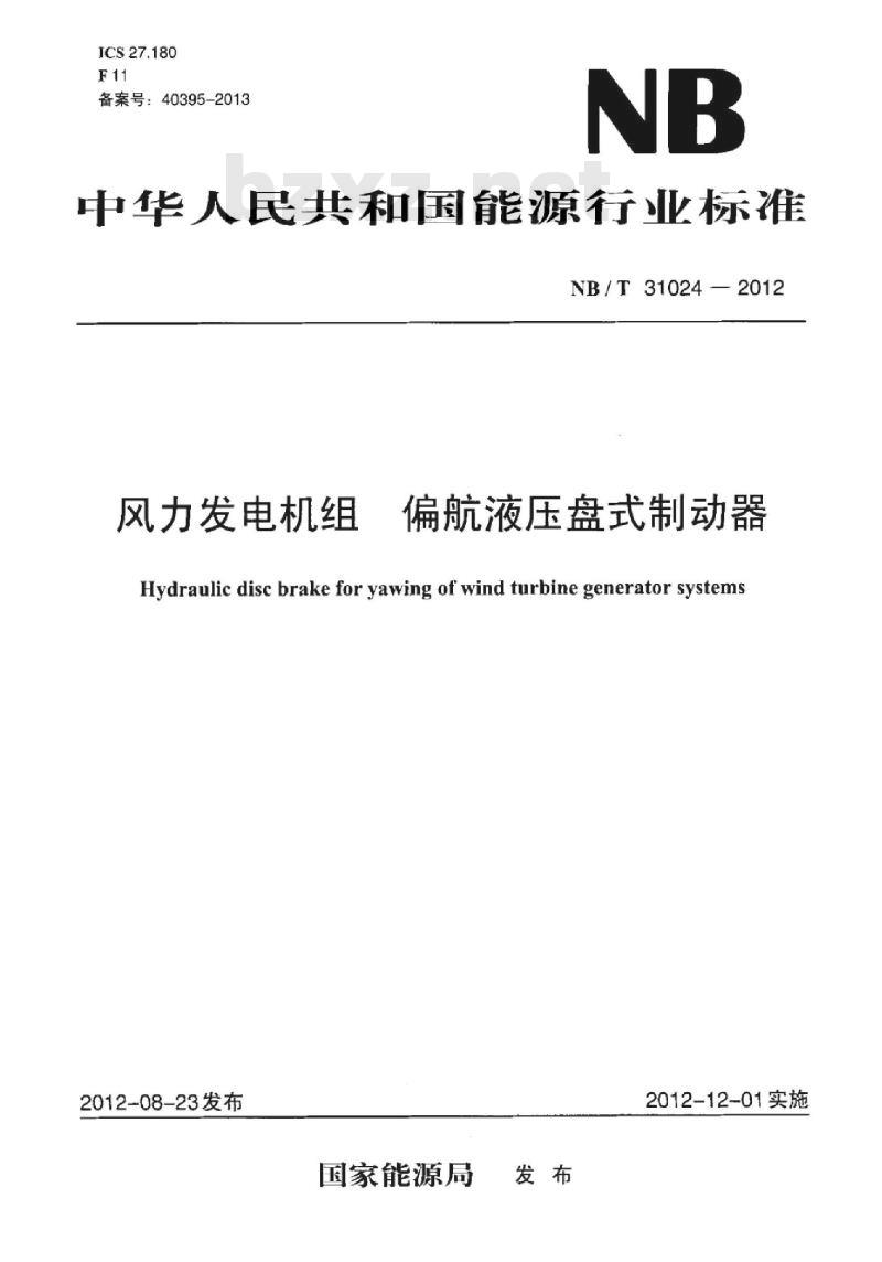 NB/T 31024-2012 风力发电机组偏航液压盘式制动器