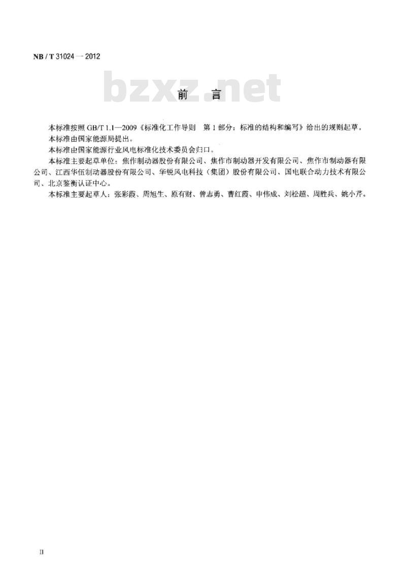 NB/T 31024-2012 风力发电机组偏航液压盘式制动器