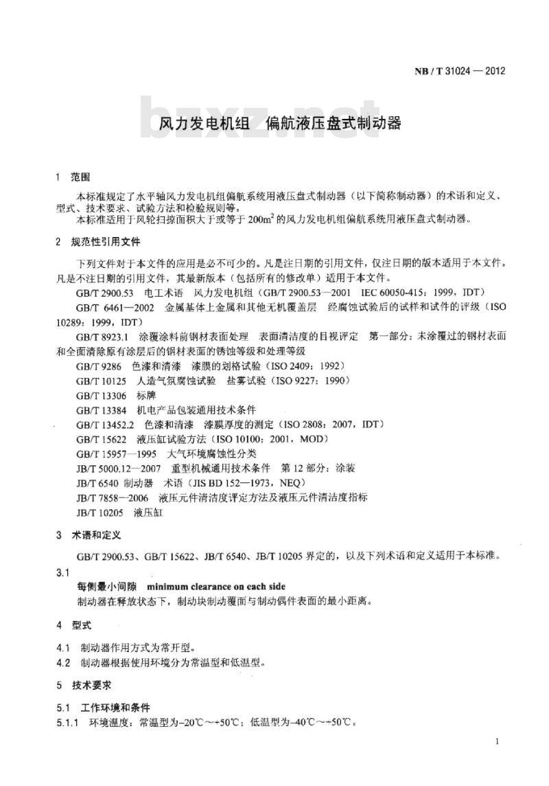 NB/T 31024-2012 风力发电机组偏航液压盘式制动器