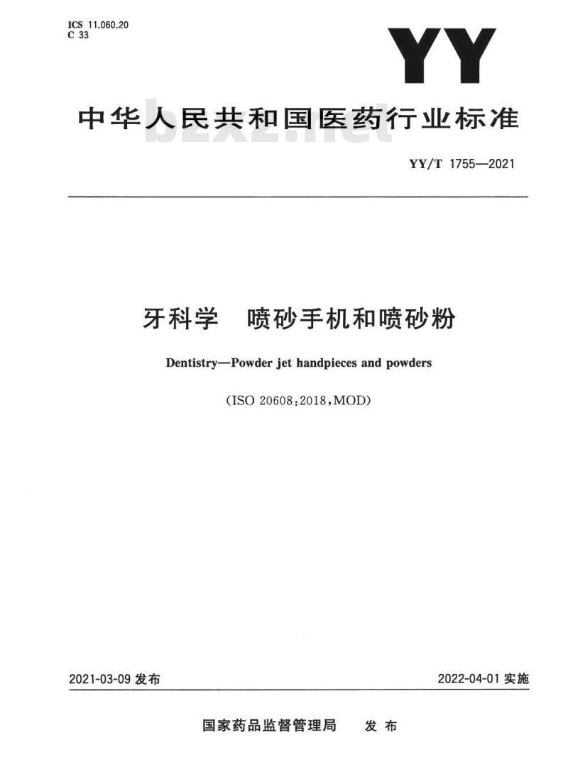 YY/T 1755-2021 牙科学喷砂手机和喷砂粉