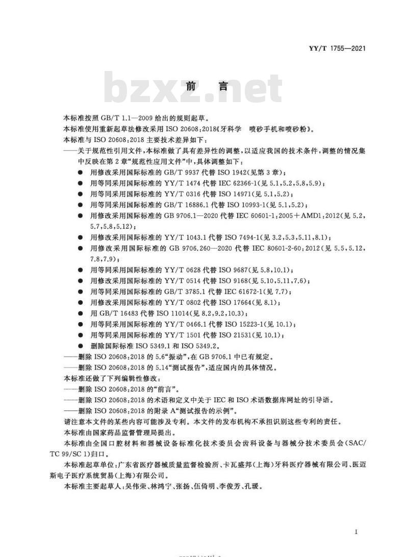 YY/T 1755-2021 牙科学喷砂手机和喷砂粉