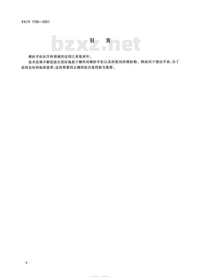YY/T 1755-2021 牙科学喷砂手机和喷砂粉