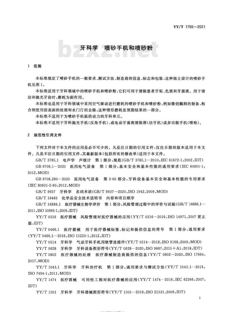YY/T 1755-2021 牙科学喷砂手机和喷砂粉