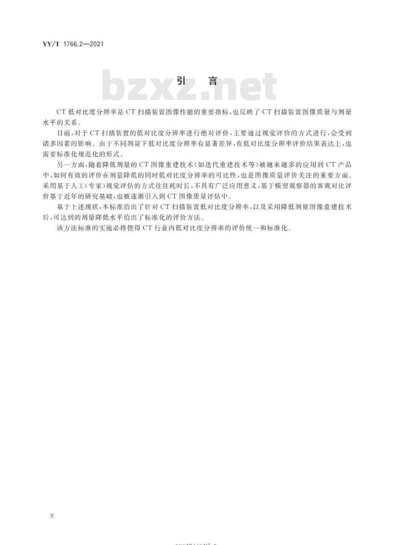 YY/T 1766.2-2021 X射线计算机体层摄影设备图像质量评价方法第2部分:低对比度分辨率评价