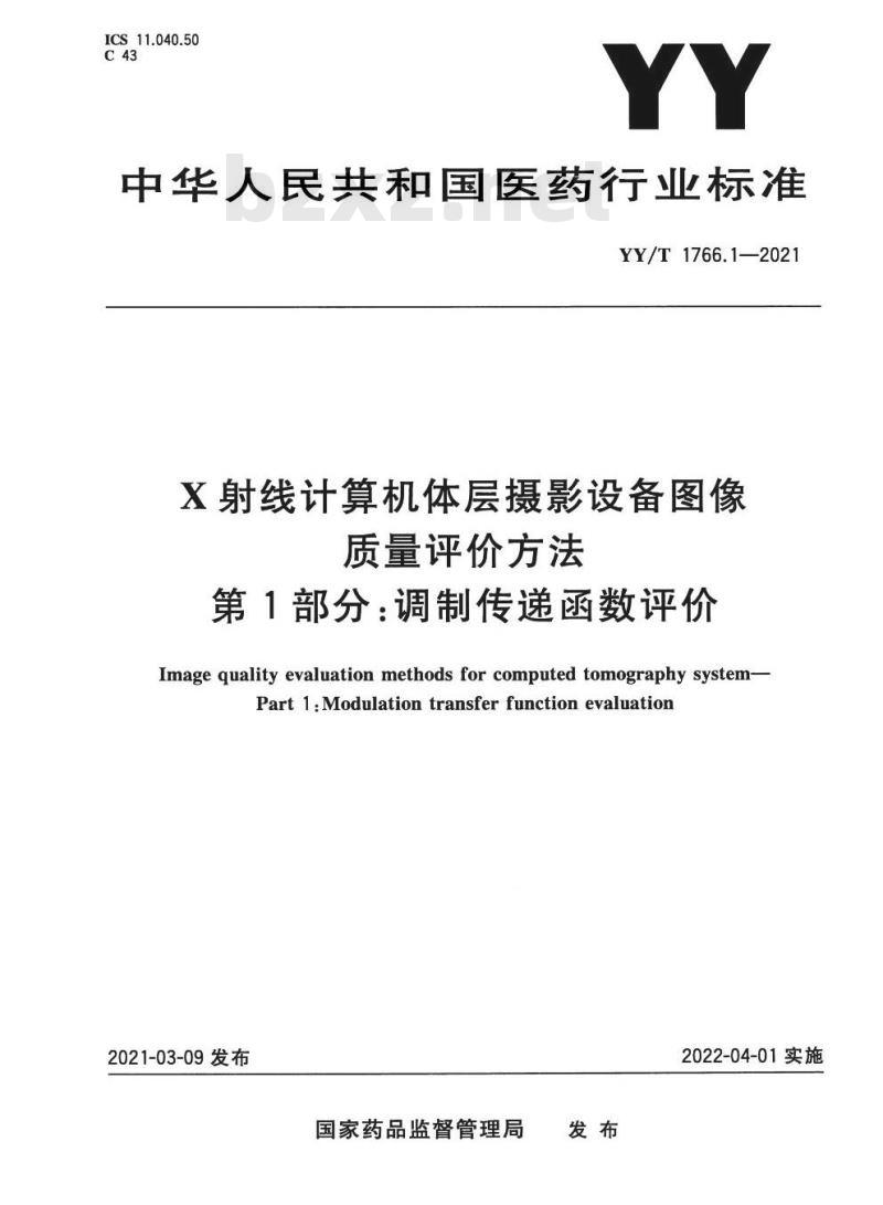 YY/T 1766.1-2021 X射线计算机体层摄影设备图像质量评价方法第1部分:调制传递函数评价