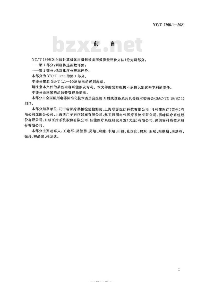 YY/T 1766.1-2021 X射线计算机体层摄影设备图像质量评价方法第1部分:调制传递函数评价