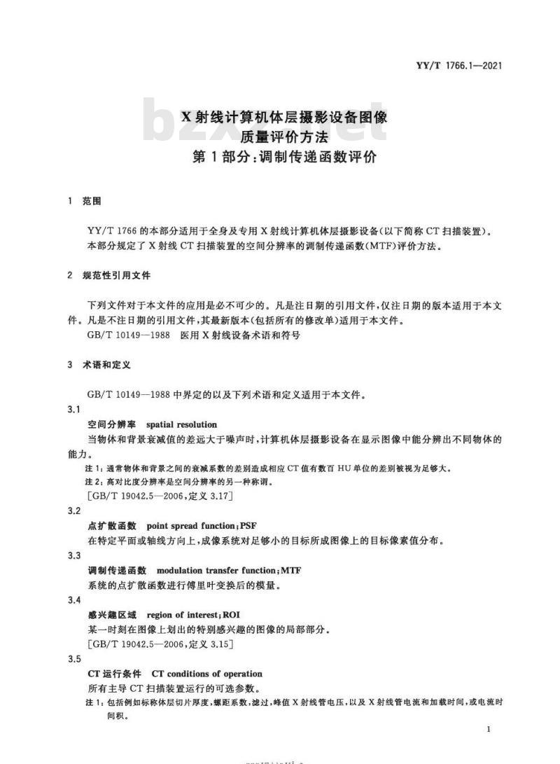 YY/T 1766.1-2021 X射线计算机体层摄影设备图像质量评价方法第1部分:调制传递函数评价