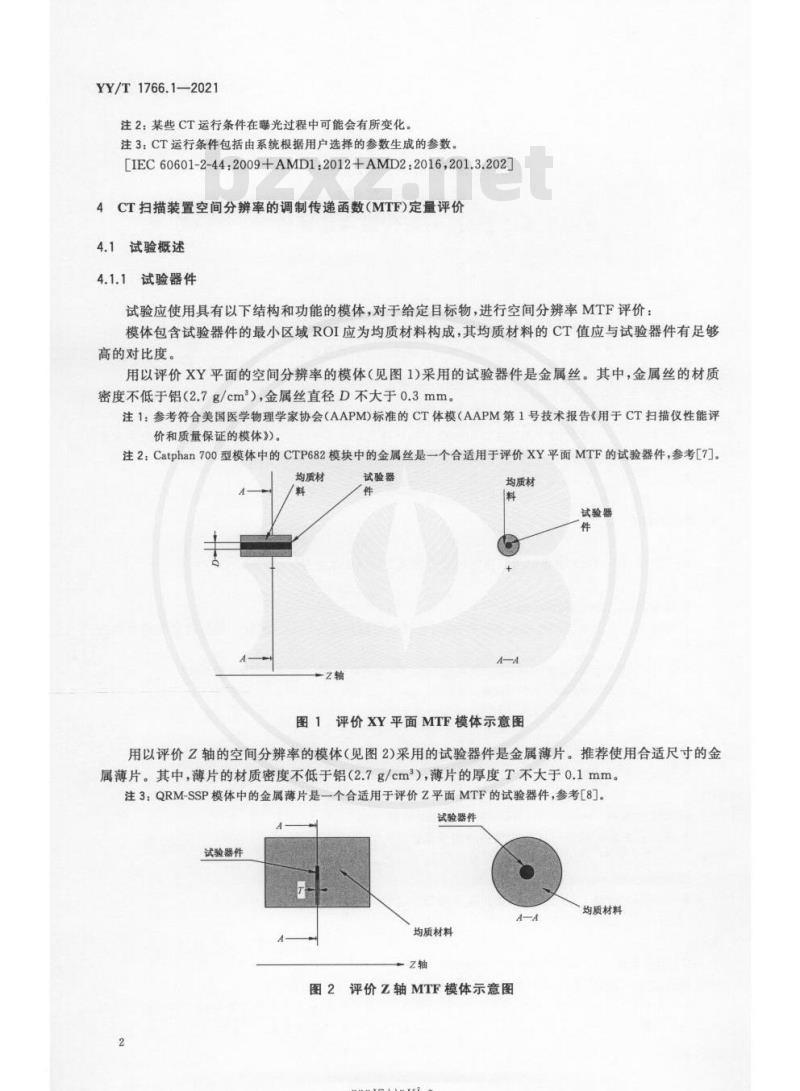YY/T 1766.1-2021 X射线计算机体层摄影设备图像质量评价方法第1部分:调制传递函数评价