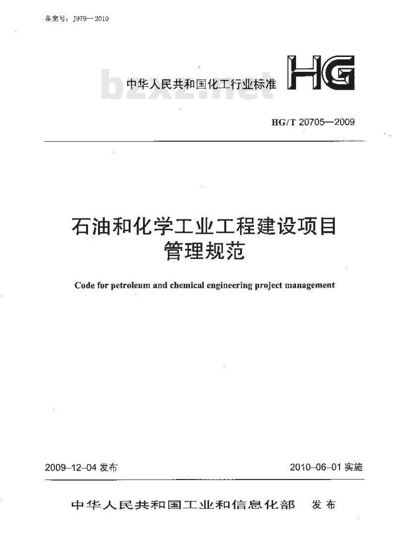 HG/T 20705-2009 石油和化学工业工程建设项目管理规范