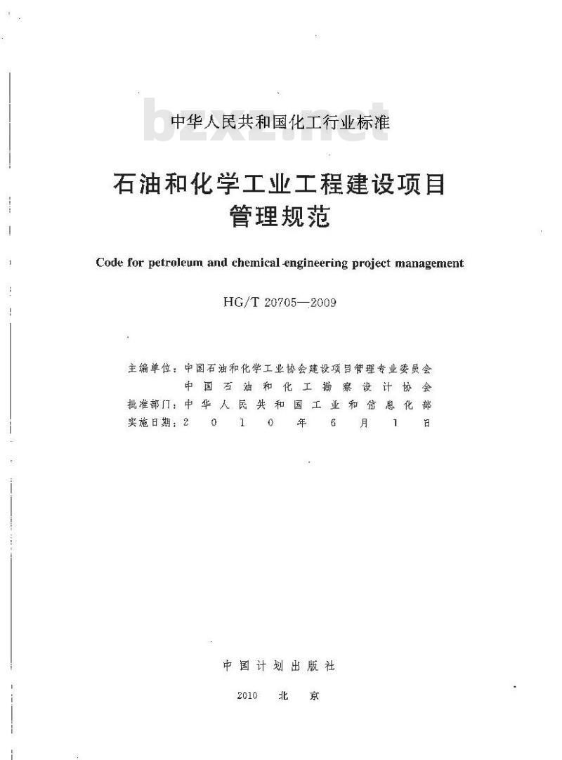 HG/T 20705-2009 石油和化学工业工程建设项目管理规范