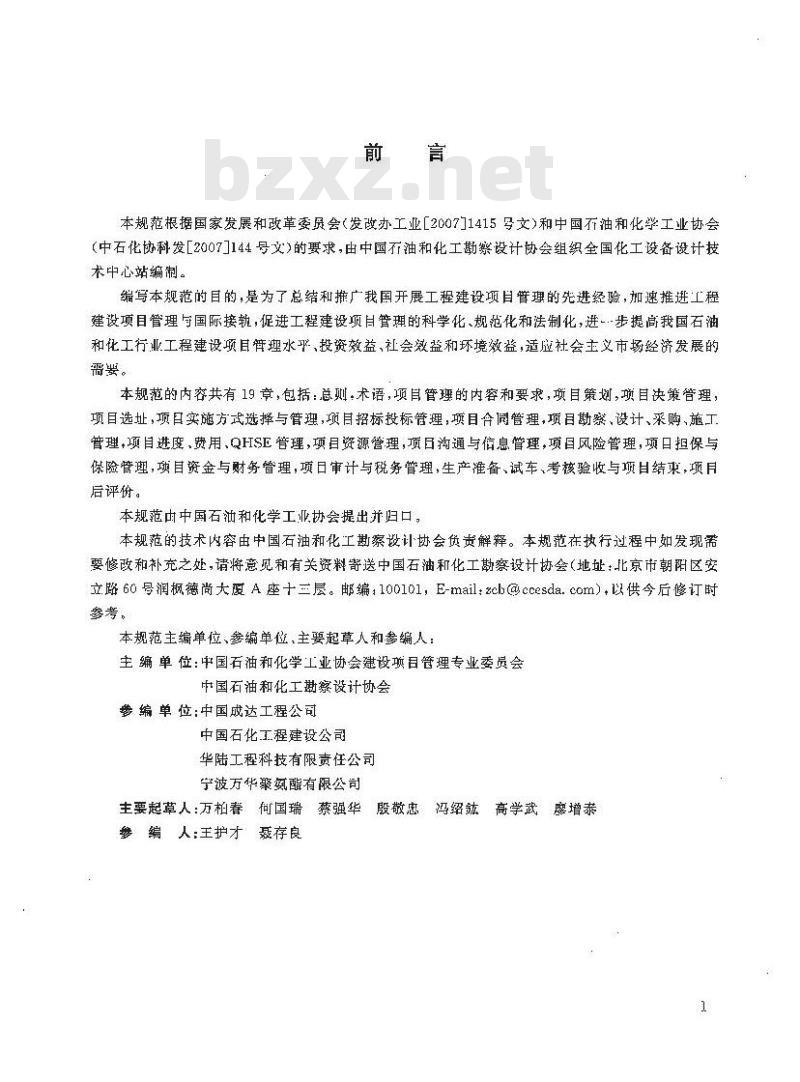 HG/T 20705-2009 石油和化学工业工程建设项目管理规范