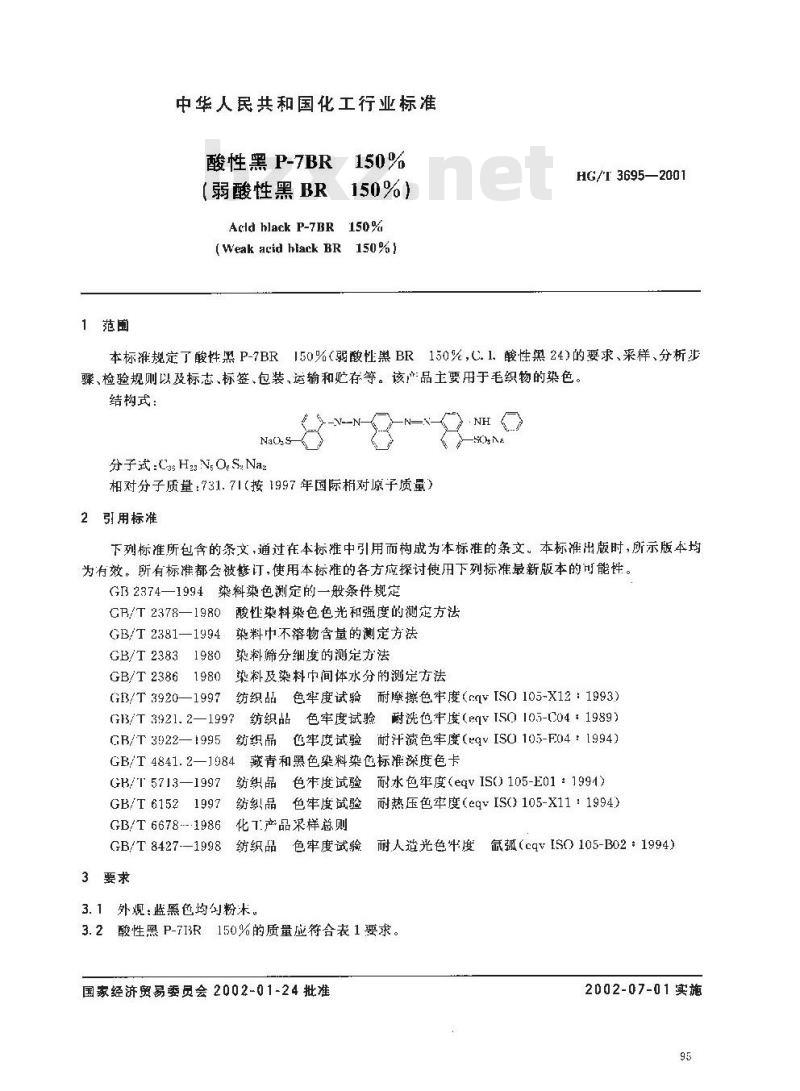 HG/T 3695-2001 酸性黑 P-7BR 150%(弱酸性黑 BR 150%)