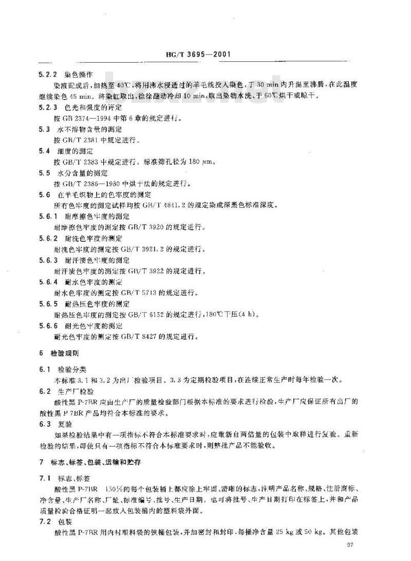 HG/T 3695-2001 酸性黑 P-7BR 150%(弱酸性黑 BR 150%)