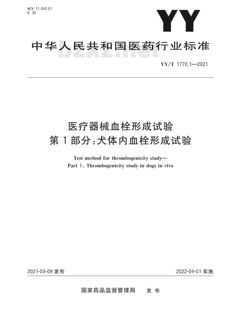 YY/T 1770.1-2021 医疗器械血栓形成试验 第1部分:犬体内血栓形成试验