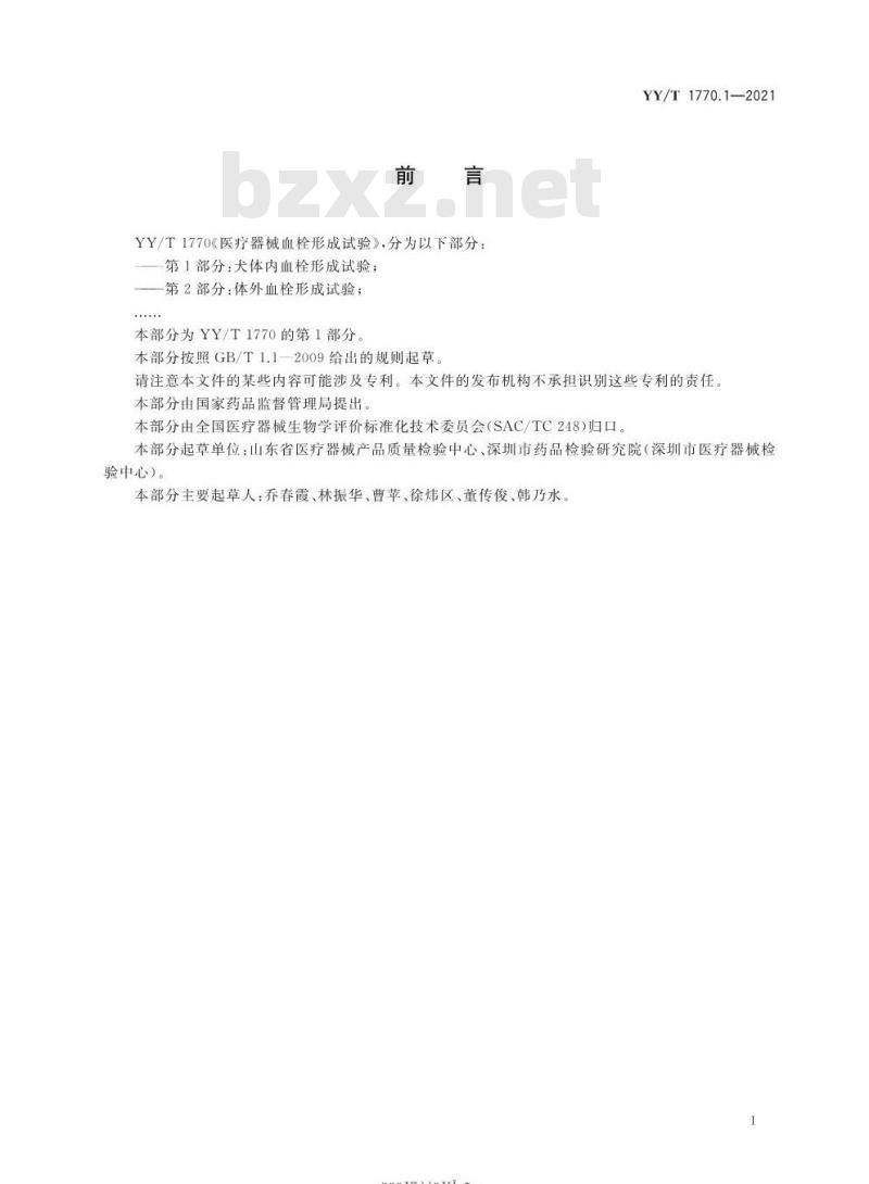 YY/T 1770.1-2021 医疗器械血栓形成试验 第1部分:犬体内血栓形成试验