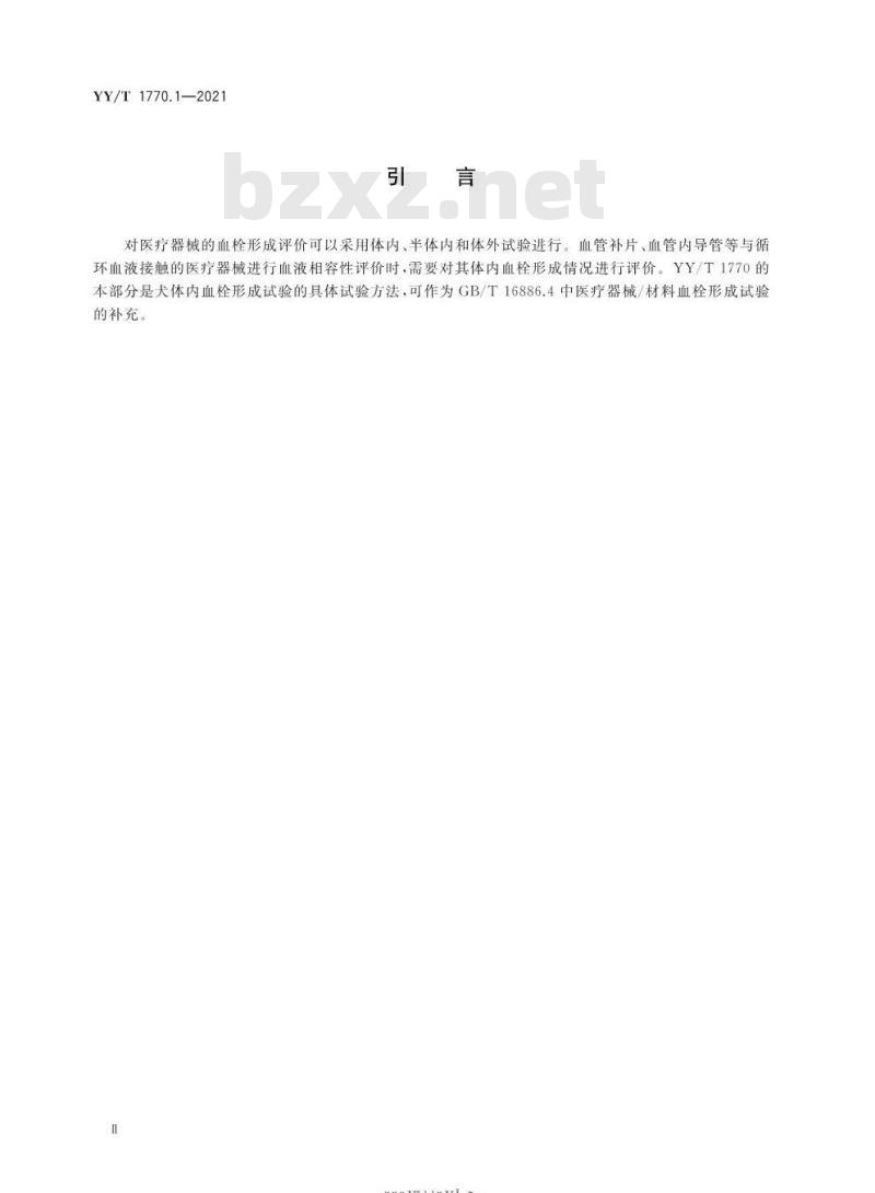 YY/T 1770.1-2021 医疗器械血栓形成试验 第1部分:犬体内血栓形成试验