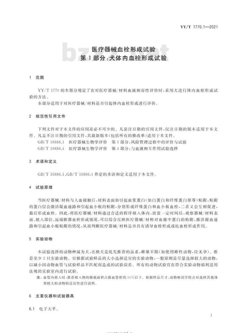 YY/T 1770.1-2021 医疗器械血栓形成试验 第1部分:犬体内血栓形成试验