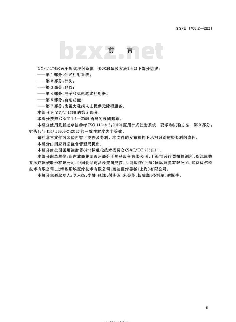 YY/T 1768.2-2021 医用针式注射系统要求和试验方法 第2部分:针头