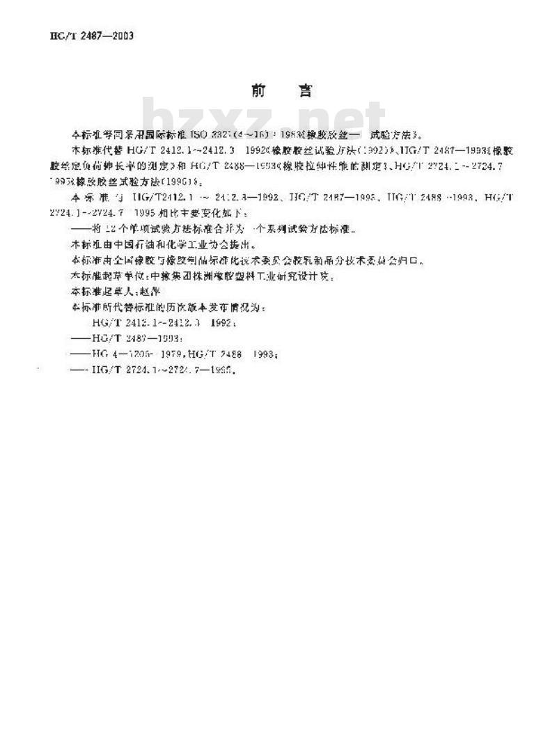 HG/T 2487-2003 橡胶胶丝一试验方法