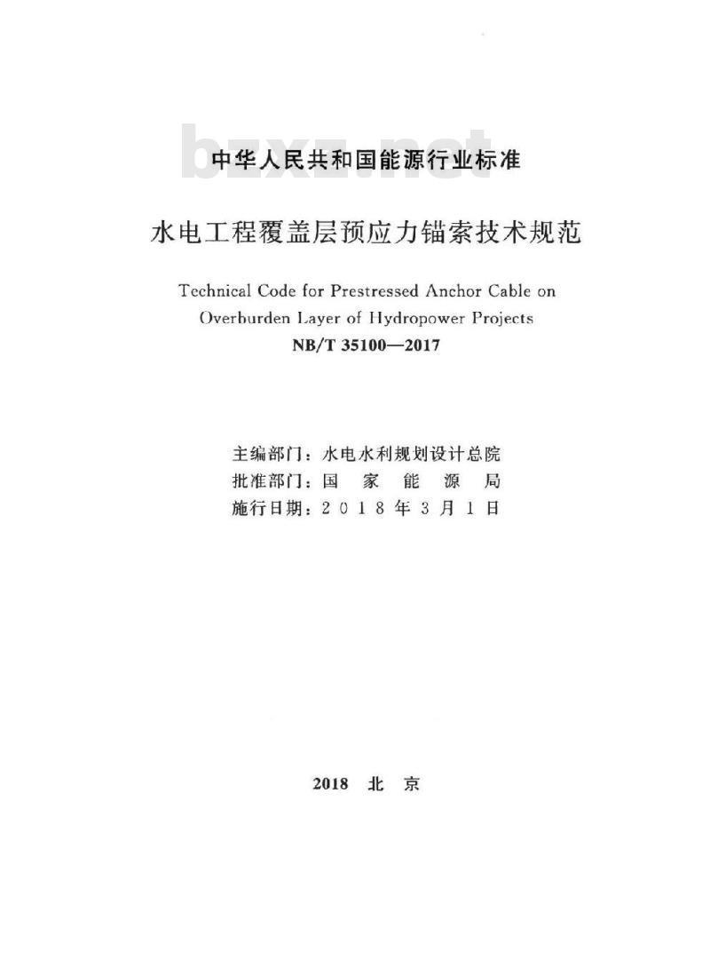 NB/T 35100-2017 水电工程覆盖层预应力锚索技术规范