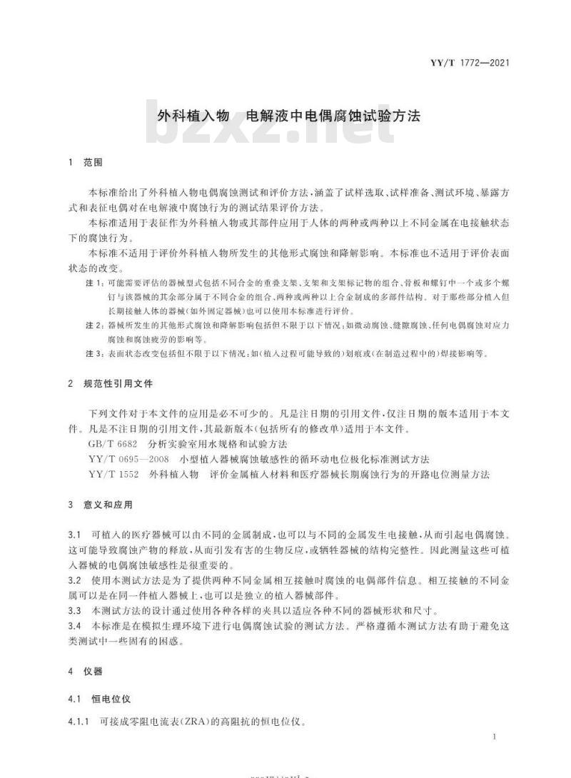 YY/T 1772-2021 外科植入物电解液中电偶腐蚀试验方法