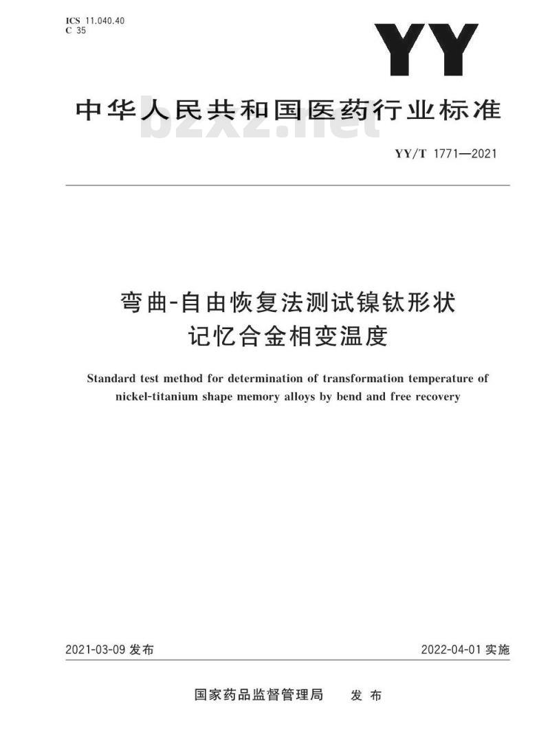 YY/T 1771-2021 弯曲-自由恢复法测试镍钛形状记忆合金相变温度