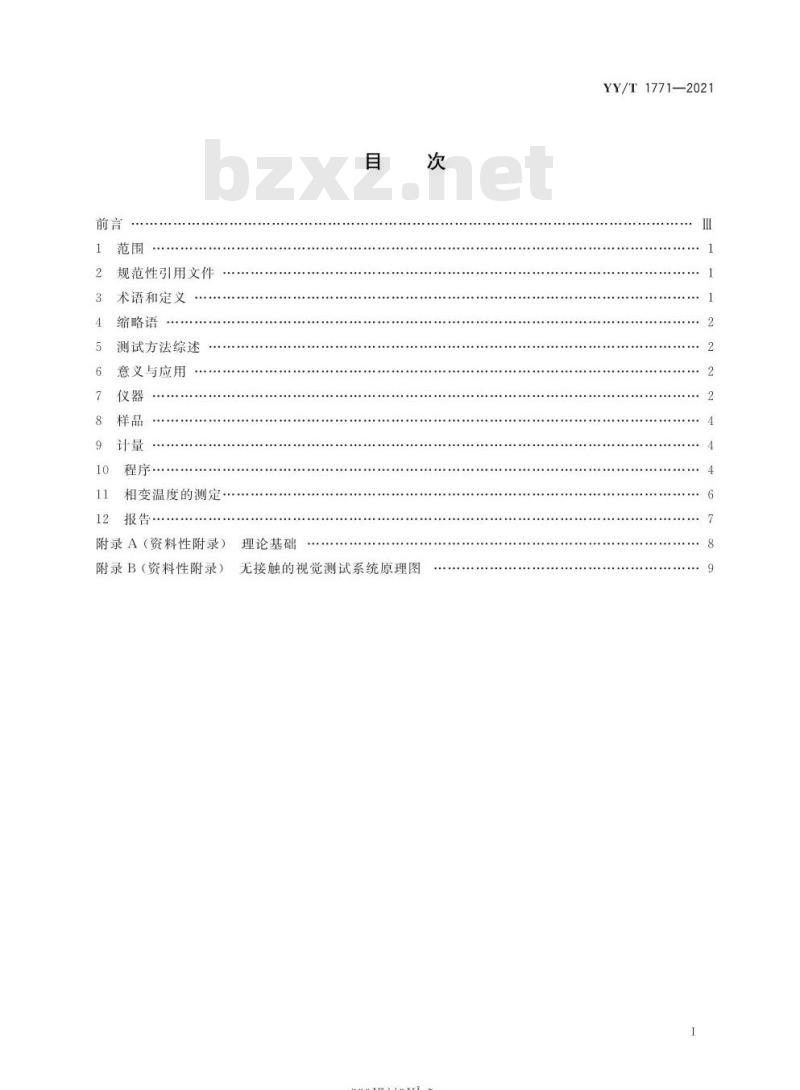 YY/T 1771-2021 弯曲-自由恢复法测试镍钛形状记忆合金相变温度