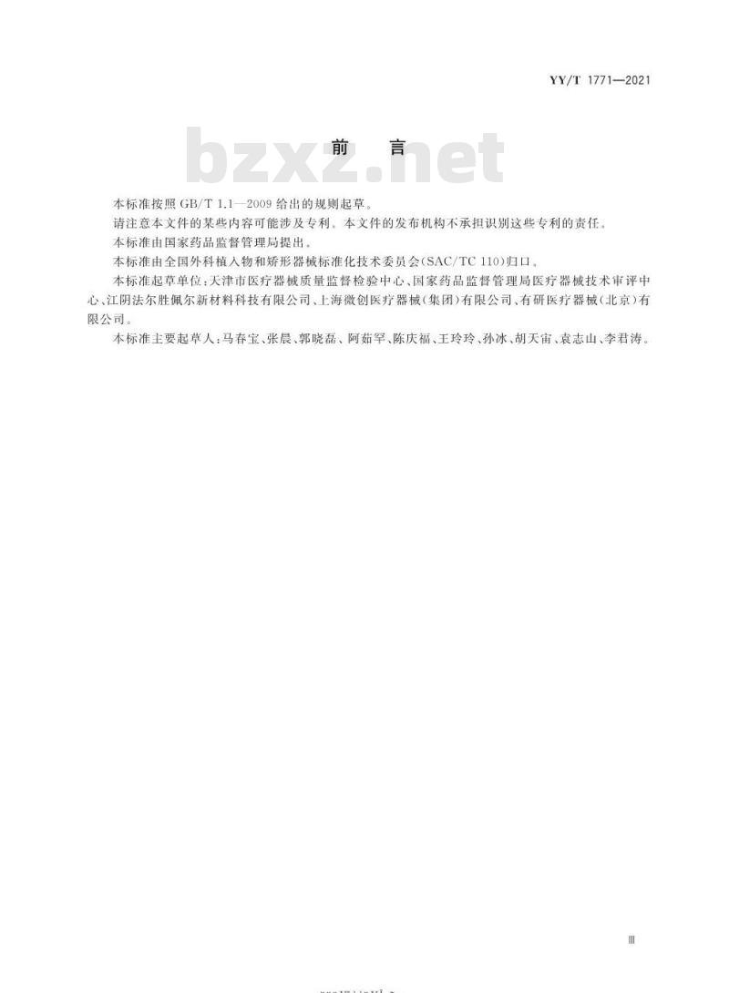 YY/T 1771-2021 弯曲-自由恢复法测试镍钛形状记忆合金相变温度