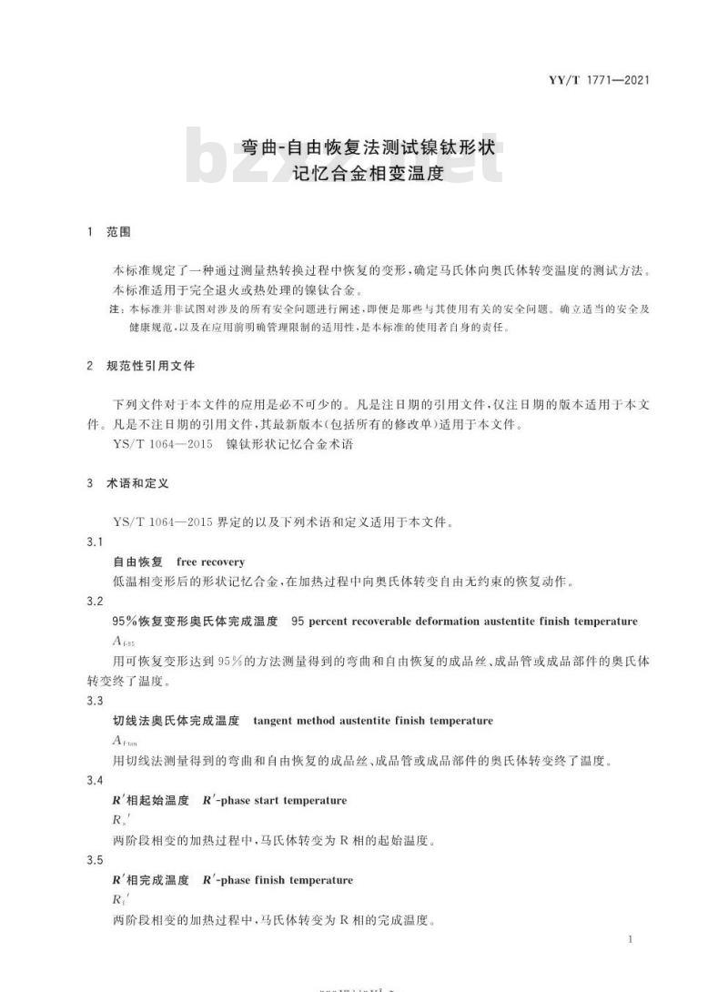 YY/T 1771-2021 弯曲-自由恢复法测试镍钛形状记忆合金相变温度