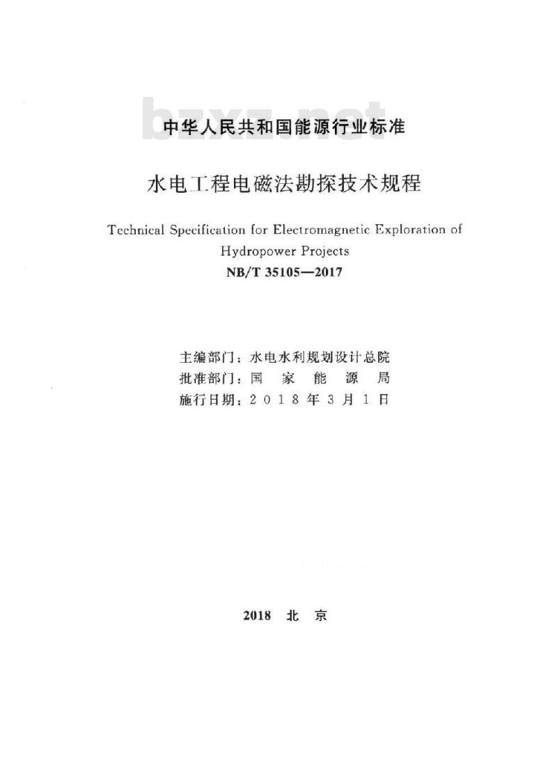 NB/T 35105-2017 水电工程电磁法勘探技术规程