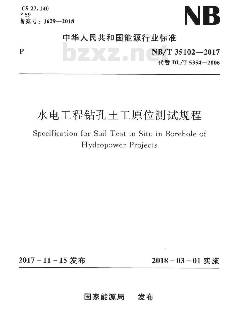 NB/T 35102-2017 水电工程钻孔土工原位测试规程