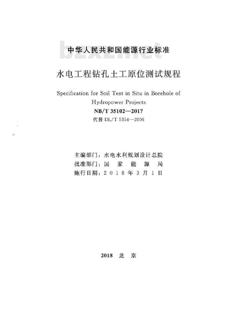 NB/T 35102-2017 水电工程钻孔土工原位测试规程