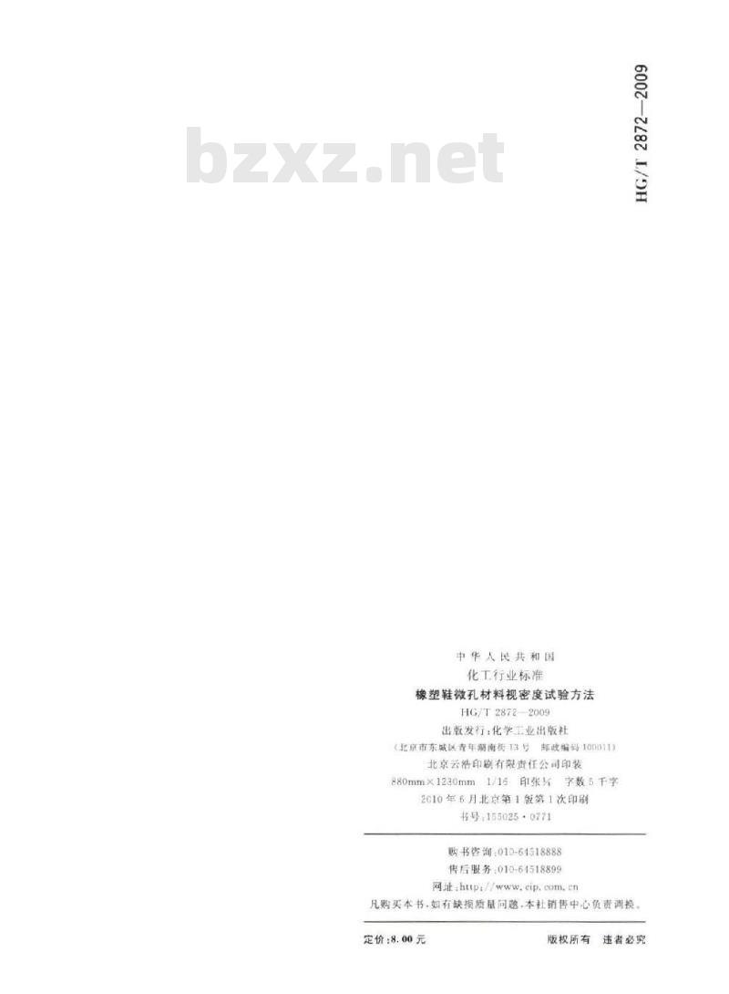 HG/T 2872-2009 代替 HG/T 2872-1997 橡塑鞋微孔材料视密度试验方法
