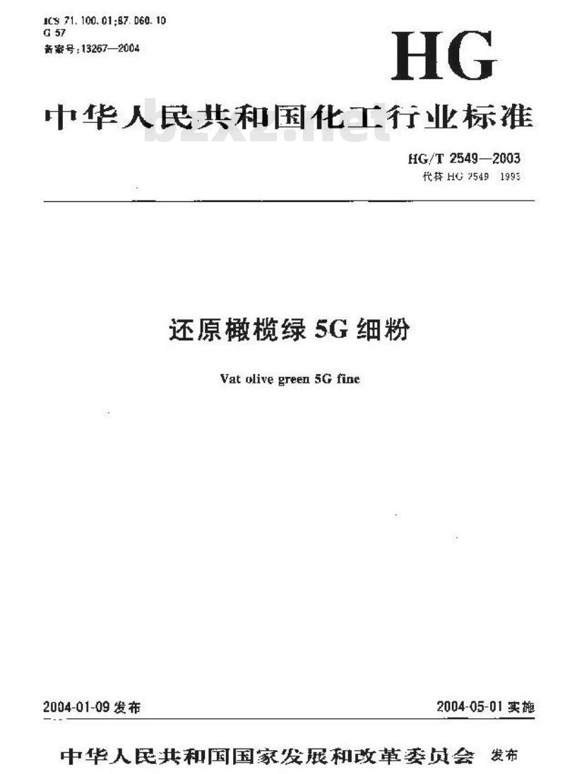 HG/T 2549-2003 代替 HG 2549-1993 还原橄榄绿 5G 细粉