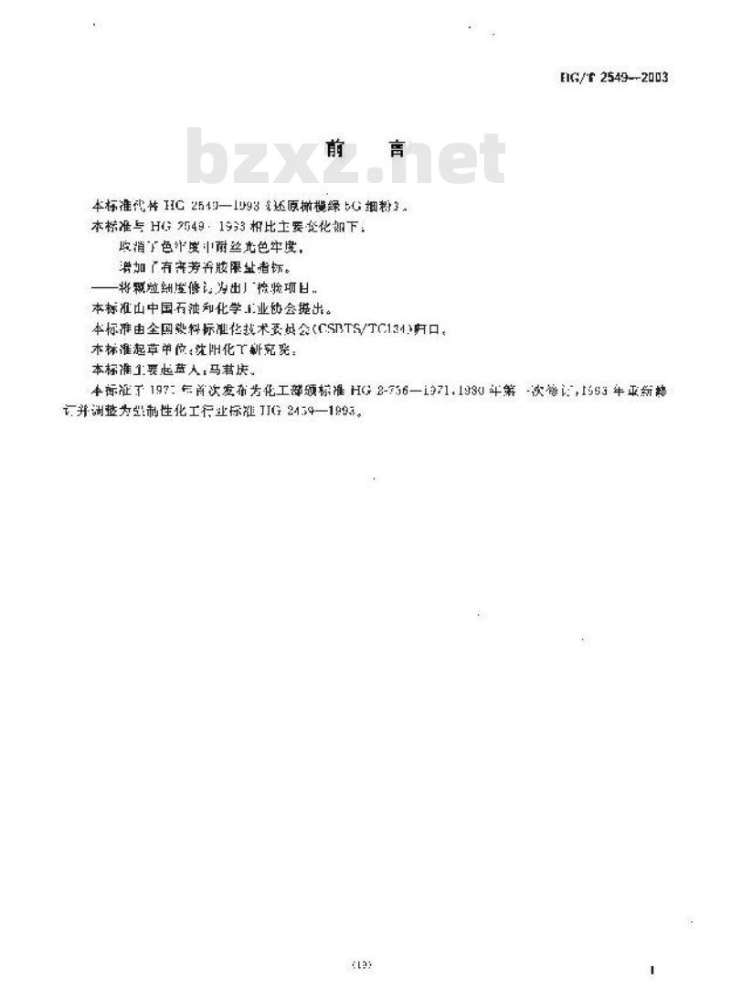 HG/T 2549-2003 代替 HG 2549-1993 还原橄榄绿 5G 细粉