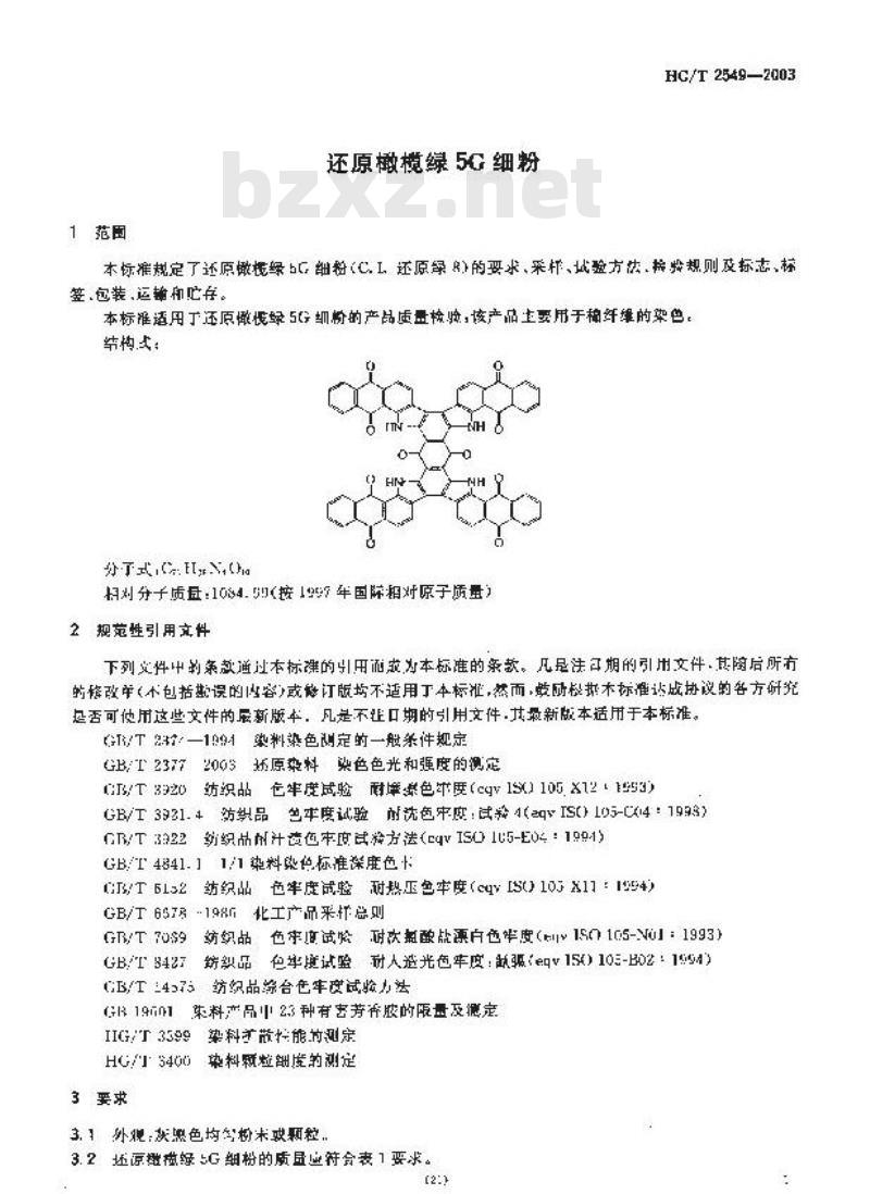 HG/T 2549-2003 代替 HG 2549-1993 还原橄榄绿 5G 细粉