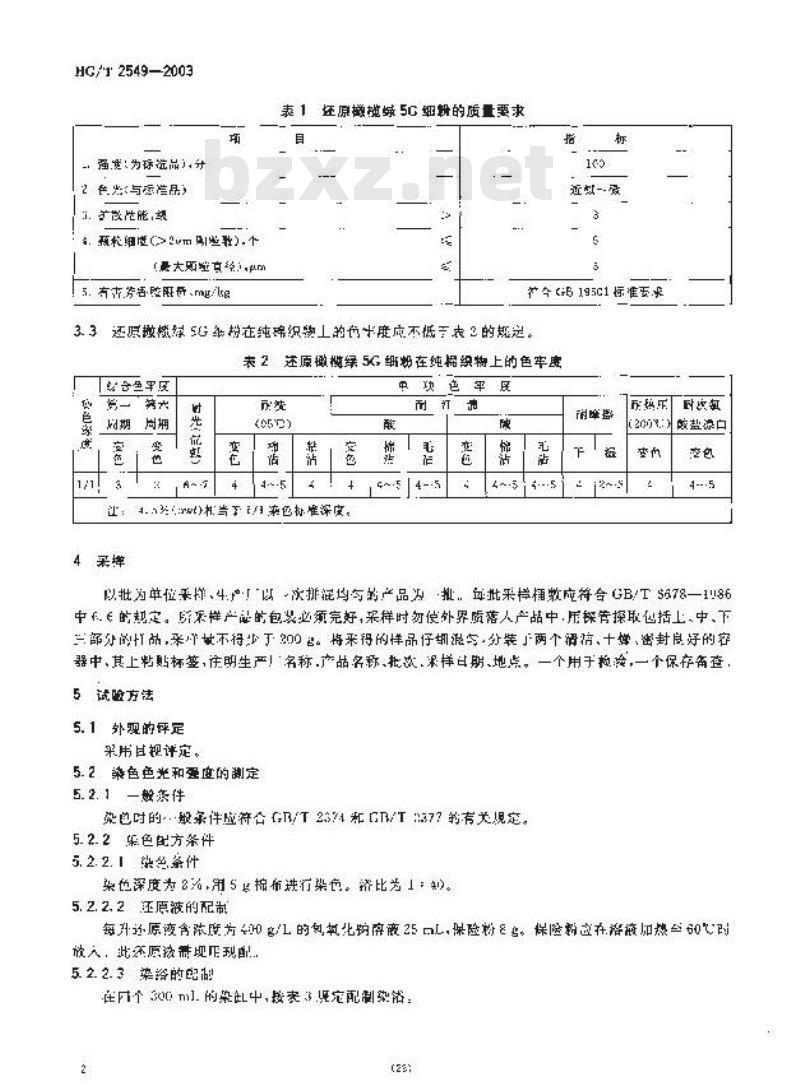 HG/T 2549-2003 代替 HG 2549-1993 还原橄榄绿 5G 细粉