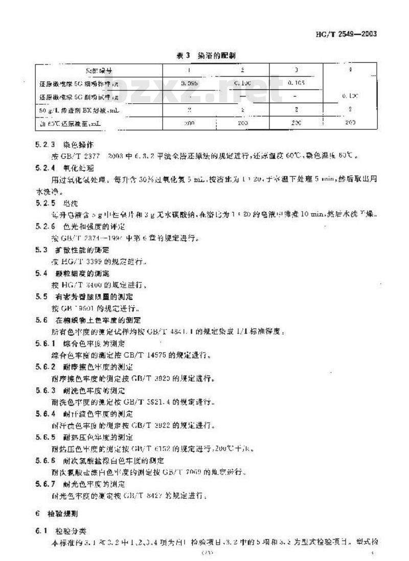HG/T 2549-2003 代替 HG 2549-1993 还原橄榄绿 5G 细粉