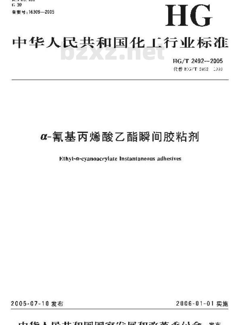 HG/T 2492-2005 代替 HG/T 2492-1993 a-氰基丙烯酸乙酯瞬间胶粘剂