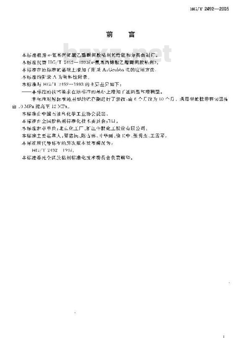 HG/T 2492-2005 代替 HG/T 2492-1993 a-氰基丙烯酸乙酯瞬间胶粘剂