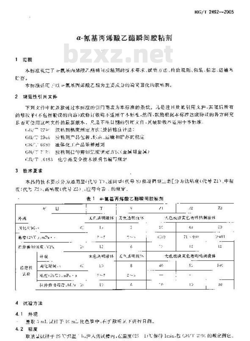 HG/T 2492-2005 代替 HG/T 2492-1993 a-氰基丙烯酸乙酯瞬间胶粘剂