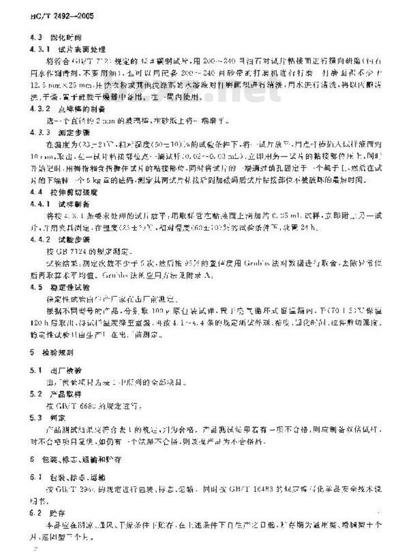 HG/T 2492-2005 代替 HG/T 2492-1993 a-氰基丙烯酸乙酯瞬间胶粘剂