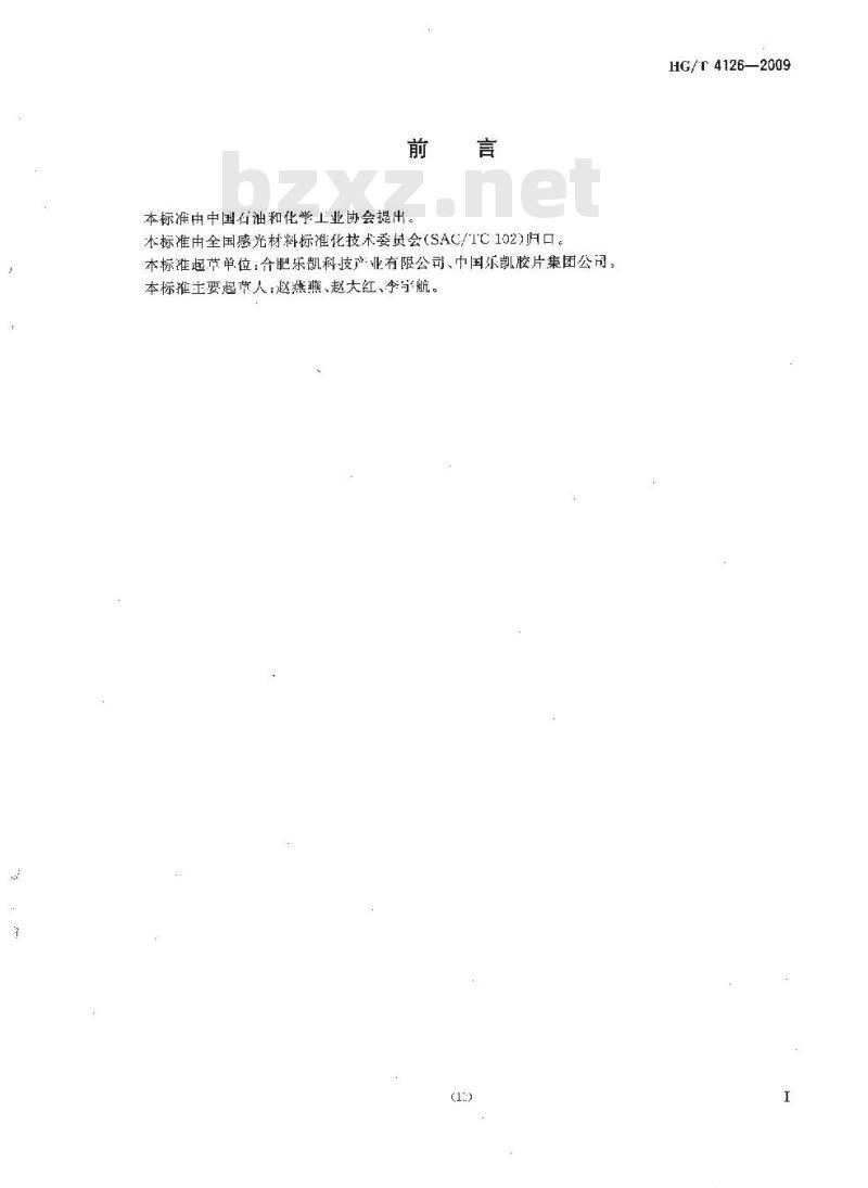 HG/T 4126-2009 X 射线胶片聚酯片基