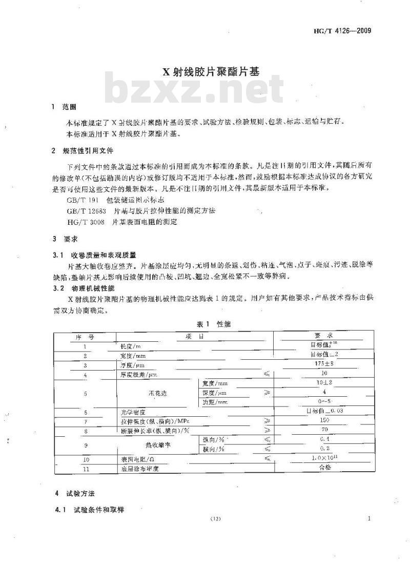 HG/T 4126-2009 X 射线胶片聚酯片基