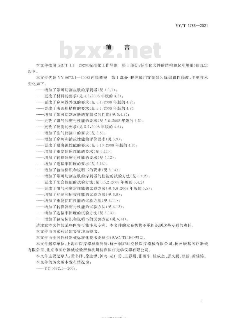YY/T 1783-2021 内镜手术器械重复性使用腹部穿刺器