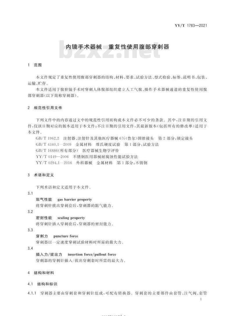 YY/T 1783-2021 内镜手术器械重复性使用腹部穿刺器